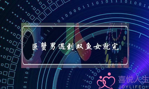 巨蟹男遇到双鱼女就完-为什么-泡学网-喜悦人生,挽回婚姻,分手挽回,经验婚姻,情感挽回,情感咨询,分离小三,泡学书籍