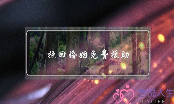 挽回婚姻免费援助-泡学网-喜悦人生,挽回婚姻,分手挽回,经验婚姻,情感挽回,情感咨询,分离小三,泡学书籍