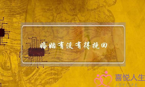 婚姻有没有得挽回-泡学网-喜悦人生,挽回婚姻,分手挽回,经验婚姻,情感挽回,情感咨询,分离小三,泡学书籍