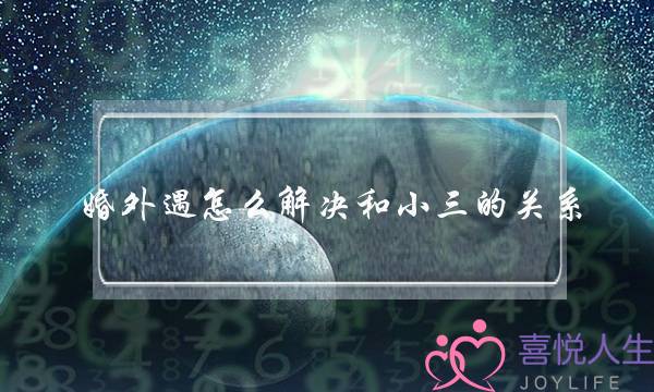 婚外遇怎么解决和小三的关系-泡学网-喜悦人生,挽回婚姻,分手挽回,经验婚姻,情感挽回,情感咨询,分离小三,泡学书籍