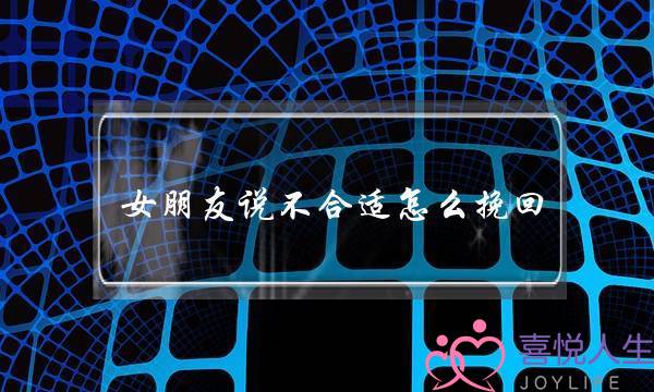 女朋友说不合适怎么挽回(女朋友说不合适分手了怎么挽回)-泡学网-喜悦人生,挽回婚姻,分手挽回,经验婚姻,情感挽回,情感咨询,分离小三,泡学书籍