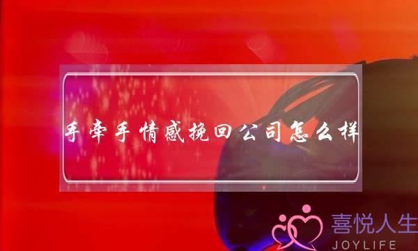 手牵手情感挽回公司怎么样-泡学网-喜悦人生,挽回婚姻,分手挽回,经验婚姻,情感挽回,情感咨询,分离小三,泡学书籍