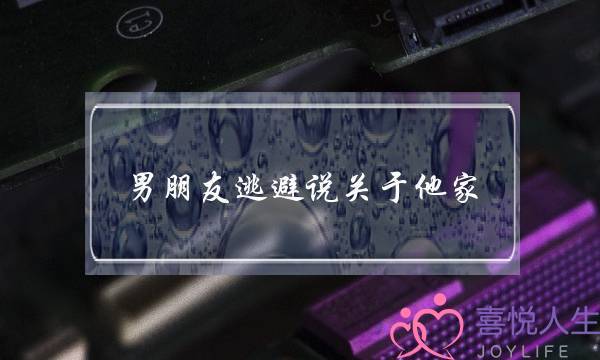 男朋友逃避说关于他家(男朋友说他家有钱)-泡学网-喜悦人生,挽回婚姻,分手挽回,经验婚姻,情感挽回,情感咨询,分离小三,泡学书籍