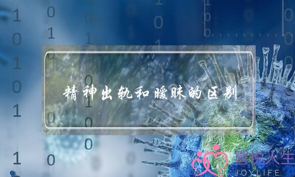 精神出轨和暧昧的区别,男人精神出轨说明什么-泡学网-喜悦人生,挽回婚姻,分手挽回,经验婚姻,情感挽回,情感咨询,分离小三,泡学书籍