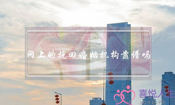 网上的挽回婚姻机构靠谱吗-泡学网-喜悦人生,挽回婚姻,分手挽回,经验婚姻,情感挽回,情感咨询,分离小三,泡学书籍