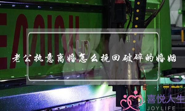 老公执意离婚怎么挽回破碎的婚姻(老公执意要离婚挽回的一封信)-泡学网-喜悦人生,挽回婚姻,分手挽回,经验婚姻,情感挽回,情感咨询,分离小三,泡学书籍