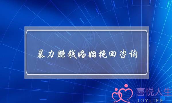 暴力赚钱婚姻挽回咨询-泡学网-喜悦人生,挽回婚姻,分手挽回,经验婚姻,情感挽回,情感咨询,分离小三,泡学书籍