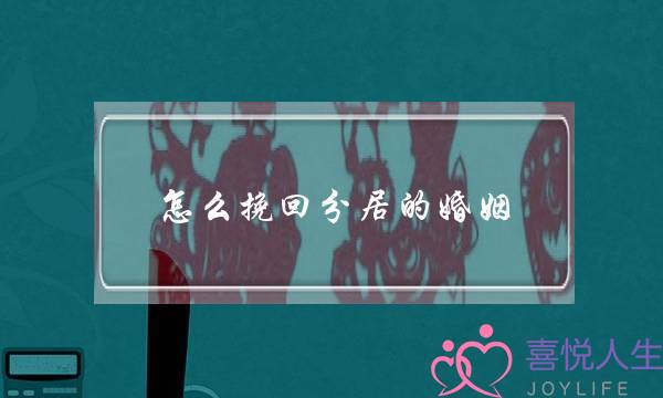 怎么挽回分居的婚姻-泡学网-喜悦人生,挽回婚姻,分手挽回,经验婚姻,情感挽回,情感咨询,分离小三,泡学书籍