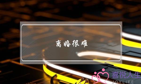 离婚很难 挽回婚姻更难-泡学网-喜悦人生,挽回婚姻,分手挽回,经验婚姻,情感挽回,情感咨询,分离小三,泡学书籍