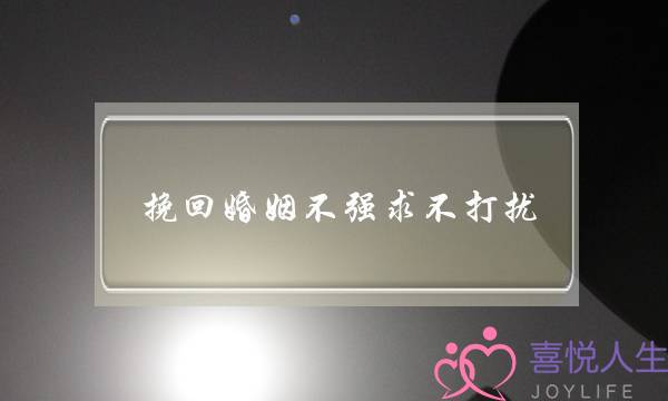 挽回婚姻不强求不打扰-泡学网-喜悦人生,挽回婚姻,分手挽回,经验婚姻,情感挽回,情感咨询,分离小三,泡学书籍