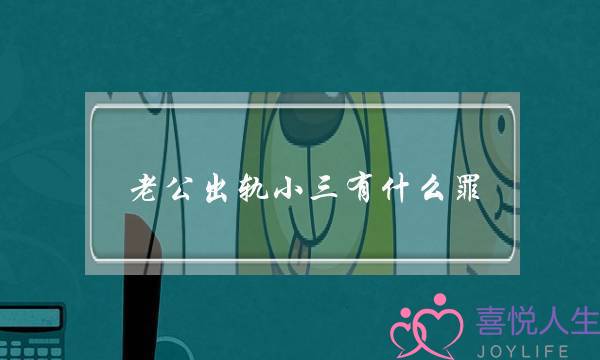 老公出轨小三有什么罪-泡学网-喜悦人生,挽回婚姻,分手挽回,经验婚姻,情感挽回,情感咨询,分离小三,泡学书籍