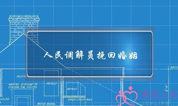 人民调解员挽回婚姻-泡学网-喜悦人生,挽回婚姻,分手挽回,经验婚姻,情感挽回,情感咨询,分离小三,泡学书籍