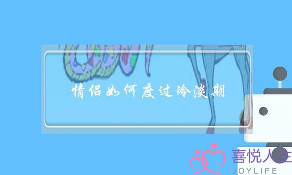 情侣如何度过冷淡期-女生要这样做-泡学网-喜悦人生,挽回婚姻,分手挽回,经验婚姻,情感挽回,情感咨询,分离小三,泡学书籍
