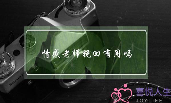 情感老师挽回有用吗-泡学网-喜悦人生,挽回婚姻,分手挽回,经验婚姻,情感挽回,情感咨询,分离小三,泡学书籍