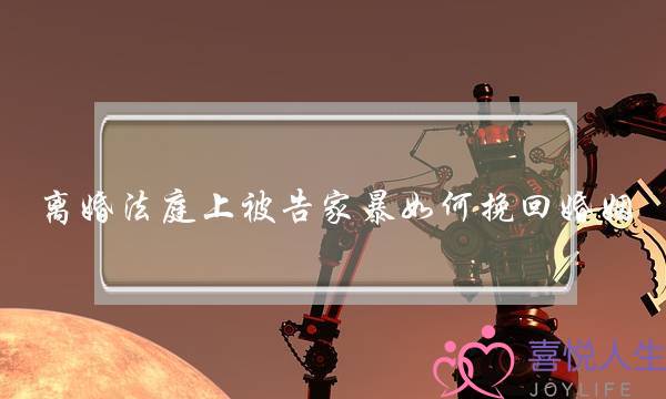 离婚法庭上被告家暴如何挽回婚姻-泡学网-喜悦人生,挽回婚姻,分手挽回,经验婚姻,情感挽回,情感咨询,分离小三,泡学书籍