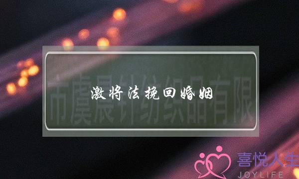 激将法挽回婚姻-泡学网-喜悦人生,挽回婚姻,分手挽回,经验婚姻,情感挽回,情感咨询,分离小三,泡学书籍