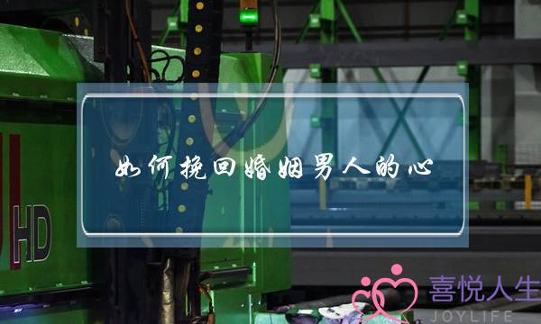 如何挽回婚姻男人的心-泡学网-喜悦人生,挽回婚姻,分手挽回,经验婚姻,情感挽回,情感咨询,分离小三,泡学书籍