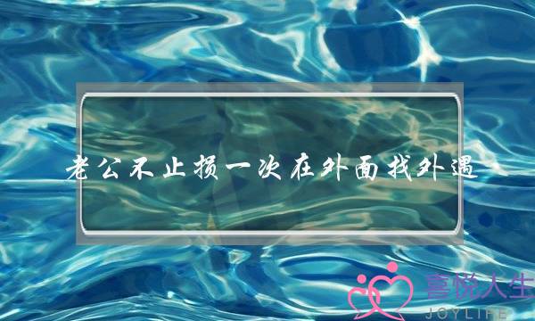 老公不止损一次在外面找外遇-泡学网-喜悦人生,挽回婚姻,分手挽回,经验婚姻,情感挽回,情感咨询,分离小三,泡学书籍