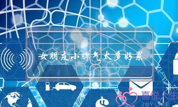 女朋友小脾气太多好累-我到了受不了的地步-泡学网-喜悦人生,挽回婚姻,分手挽回,经验婚姻,情感挽回,情感咨询,分离小三,泡学书籍