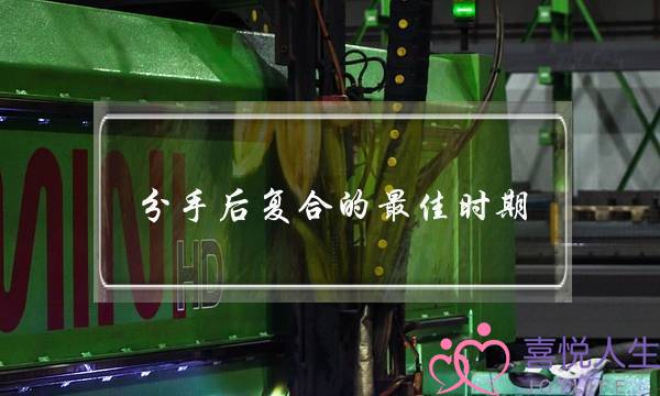 分手后复合的最佳时期（分手后最佳挽回时间是什么时候）-泡学网-喜悦人生,挽回婚姻,分手挽回,经验婚姻,情感挽回,情感咨询,分离小三,泡学书籍