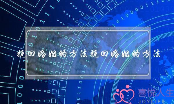 挽回婚姻的方法挽回婚姻的方法-泡学网-喜悦人生,挽回婚姻,分手挽回,经验婚姻,情感挽回,情感咨询,分离小三,泡学书籍