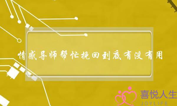 情感导师帮忙挽回到底有没有用-泡学网-喜悦人生,挽回婚姻,分手挽回,经验婚姻,情感挽回,情感咨询,分离小三,泡学书籍