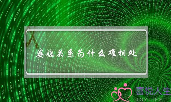 婆媳关系为什么难相处？这4种媳妇能被婆婆喜欢-泡学网-喜悦人生,挽回婚姻,分手挽回,经验婚姻,情感挽回,情感咨询,分离小三,泡学书籍