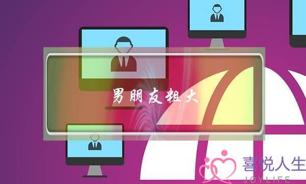 男朋友粗大-泡学网-喜悦人生,挽回婚姻,分手挽回,经验婚姻,情感挽回,情感咨询,分离小三,泡学书籍