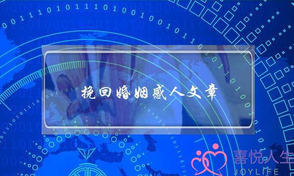 挽回婚姻感人文章-泡学网-喜悦人生,挽回婚姻,分手挽回,经验婚姻,情感挽回,情感咨询,分离小三,泡学书籍