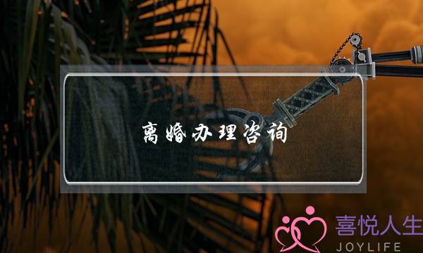 离婚办理咨询-泡学网-喜悦人生,挽回婚姻,分手挽回,经验婚姻,情感挽回,情感咨询,分离小三,泡学书籍