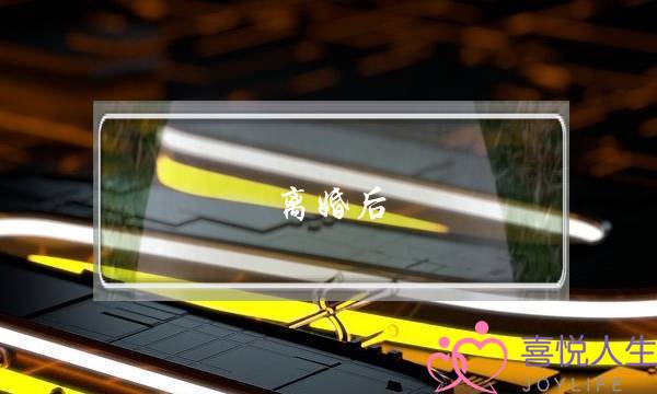 离婚后 我花钱请人帮我情感挽回-泡学网-喜悦人生,挽回婚姻,分手挽回,经验婚姻,情感挽回,情感咨询,分离小三,泡学书籍