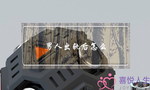 男人出轨后怎么-泡学网-喜悦人生,挽回婚姻,分手挽回,经验婚姻,情感挽回,情感咨询,分离小三,泡学书籍