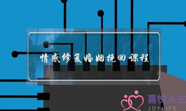 情感修复婚姻挽回课程-泡学网-喜悦人生,挽回婚姻,分手挽回,经验婚姻,情感挽回,情感咨询,分离小三,泡学书籍