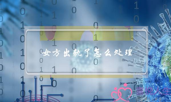 女方出轨了怎么处理-泡学网-喜悦人生,挽回婚姻,分手挽回,经验婚姻,情感挽回,情感咨询,分离小三,泡学书籍