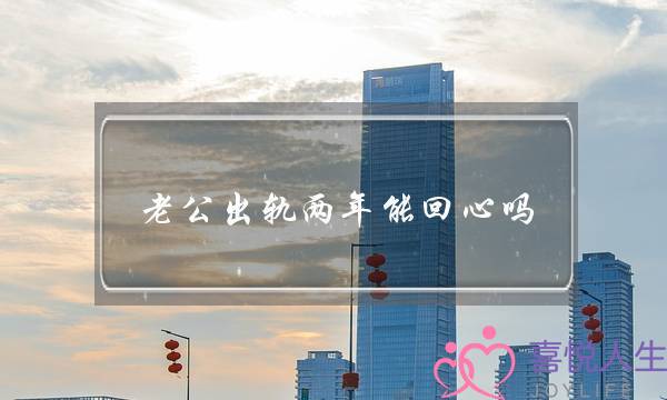 老公出轨两年能回心吗-泡学网-喜悦人生,挽回婚姻,分手挽回,经验婚姻,情感挽回,情感咨询,分离小三,泡学书籍