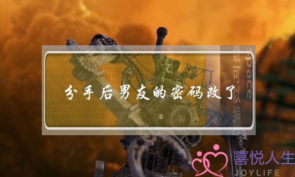 分手后男友的密码改了(分手后男朋友把qq密码改了)-泡学网-喜悦人生,挽回婚姻,分手挽回,经验婚姻,情感挽回,情感咨询,分离小三,泡学书籍