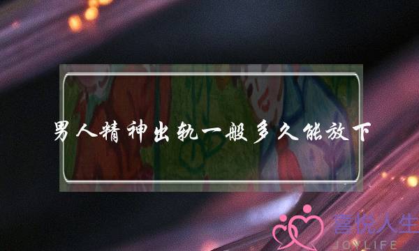 男人精神出轨一般多久能放下?男人出轨后会和第三者断干净吗?-泡学网-喜悦人生,挽回婚姻,分手挽回,经验婚姻,情感挽回,情感咨询,分离小三,泡学书籍