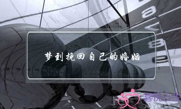 梦到挽回自己的婚姻(怎么挽回自己婚姻)-泡学网-喜悦人生,挽回婚姻,分手挽回,经验婚姻,情感挽回,情感咨询,分离小三,泡学书籍