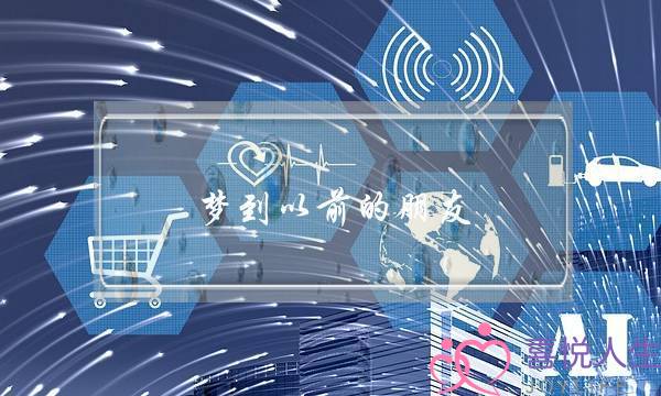 梦到以前的朋友,梦见已经不来往的朋友-泡学网-喜悦人生,挽回婚姻,分手挽回,经验婚姻,情感挽回,情感咨询,分离小三,泡学书籍