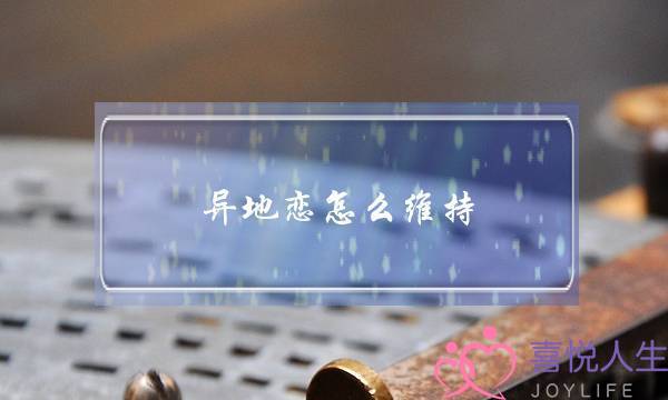 异地恋怎么维持-泡学网-喜悦人生,挽回婚姻,分手挽回,经验婚姻,情感挽回,情感咨询,分离小三,泡学书籍