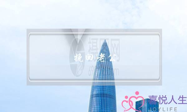 挽回老公_力推无恙情感-泡学网-喜悦人生,挽回婚姻,分手挽回,经验婚姻,情感挽回,情感咨询,分离小三,泡学书籍