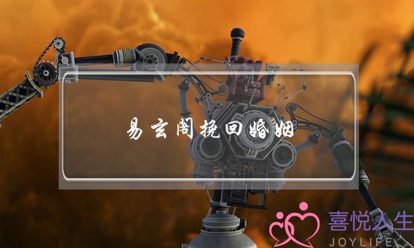 易玄阁挽回婚姻-泡学网-喜悦人生,挽回婚姻,分手挽回,经验婚姻,情感挽回,情感咨询,分离小三,泡学书籍