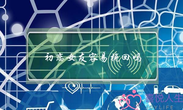 初恋女友容易挽回吗(挽回初恋女友的一封信)-泡学网-喜悦人生,挽回婚姻,分手挽回,经验婚姻,情感挽回,情感咨询,分离小三,泡学书籍