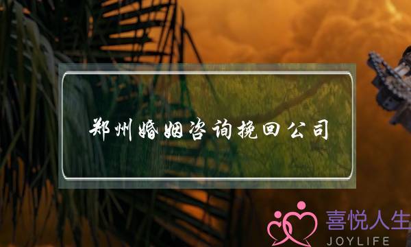 郑州婚姻咨询挽回公司-泡学网-喜悦人生,挽回婚姻,分手挽回,经验婚姻,情感挽回,情感咨询,分离小三,泡学书籍