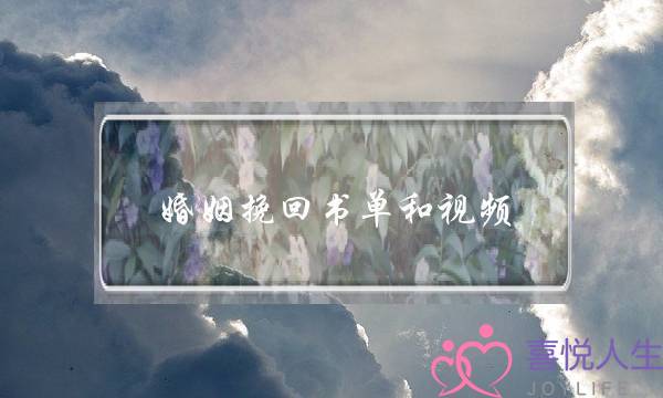 婚姻挽回书单和视频-泡学网-喜悦人生,挽回婚姻,分手挽回,经验婚姻,情感挽回,情感咨询,分离小三,泡学书籍