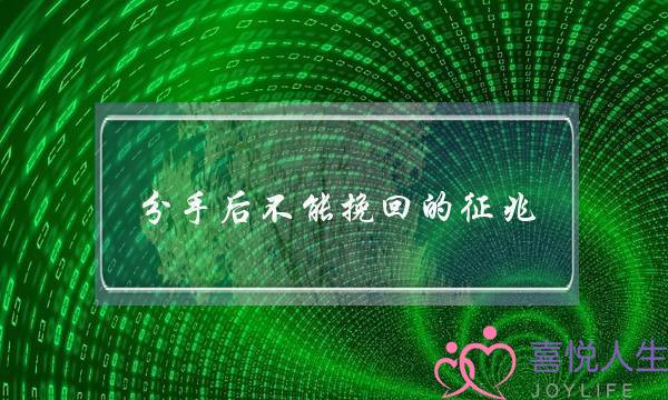 分手后不能挽回的征兆,不可能复合的表现-泡学网-喜悦人生,挽回婚姻,分手挽回,经验婚姻,情感挽回,情感咨询,分离小三,泡学书籍