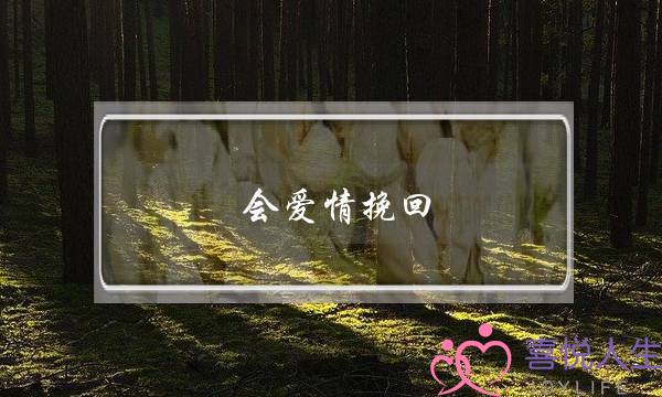 会爱情挽回(爱情挽回的经典语录)-泡学网-喜悦人生,挽回婚姻,分手挽回,经验婚姻,情感挽回,情感咨询,分离小三,泡学书籍