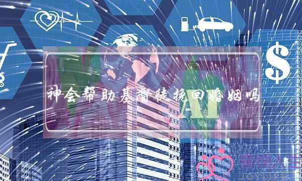 神会帮助基督徒挽回婚姻吗-泡学网-喜悦人生,挽回婚姻,分手挽回,经验婚姻,情感挽回,情感咨询,分离小三,泡学书籍