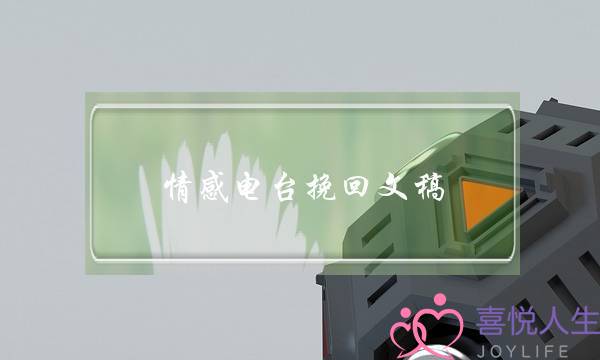 情感电台挽回文稿(深夜情感电台文稿)-泡学网-喜悦人生,挽回婚姻,分手挽回,经验婚姻,情感挽回,情感咨询,分离小三,泡学书籍