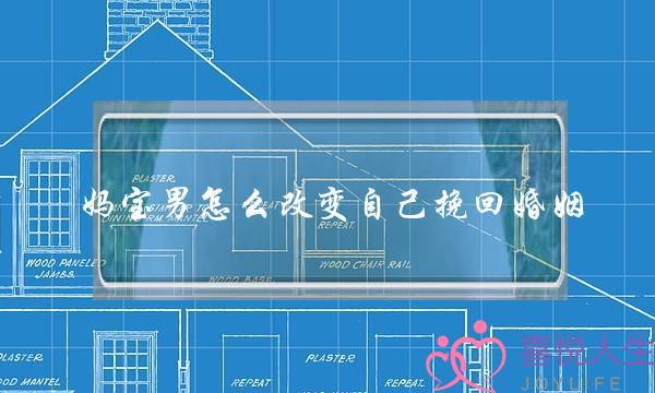 妈宝男怎么改变自己挽回婚姻-泡学网-喜悦人生,挽回婚姻,分手挽回,经验婚姻,情感挽回,情感咨询,分离小三,泡学书籍